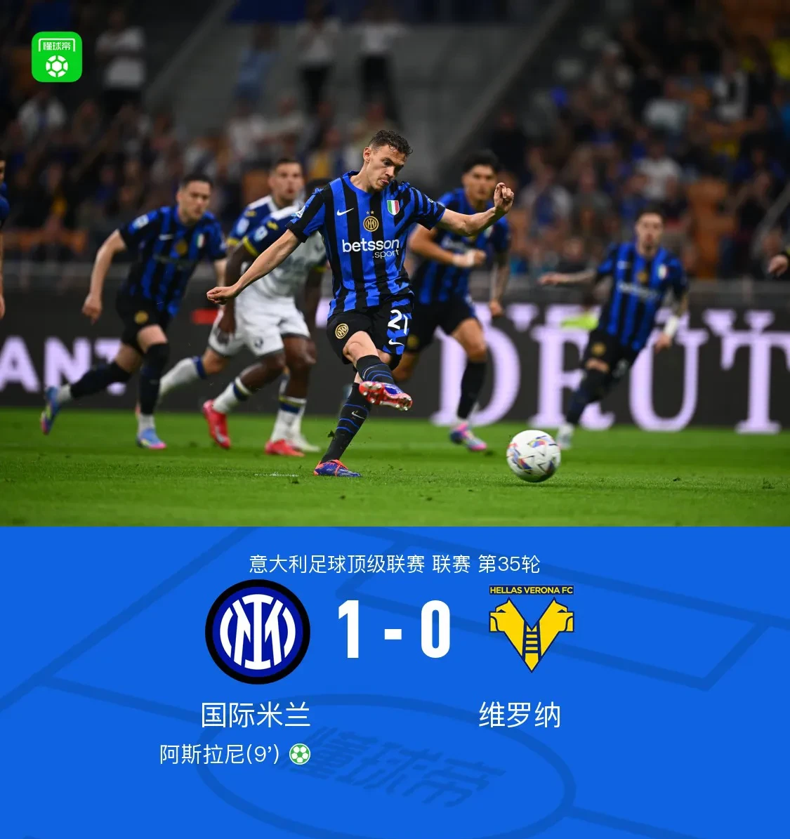 关于国米主场苦战败北，欧冠梦想再次探寻的信息